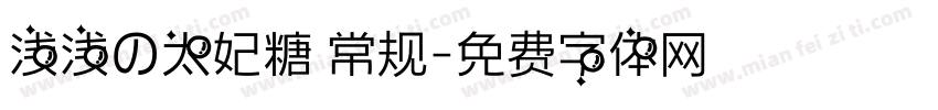 浅浅の太妃糖 常规字体转换